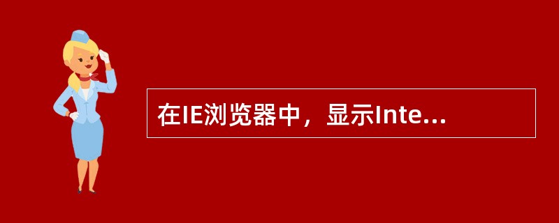 在IE浏览器中，显示Internet Explorer帮助，或显示对话框中某个项