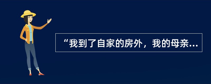“我到了自家的房外，我的母亲早已迎着出来了，接着便飞出了八岁的侄儿宏儿。”这句话