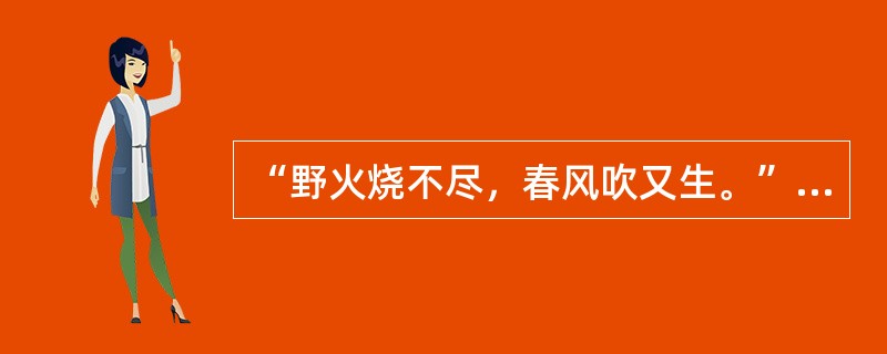 “野火烧不尽，春风吹又生。”这句话属于（）。