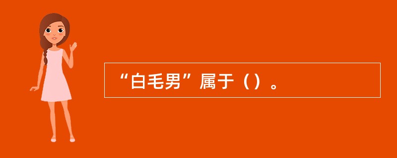 “白毛男”属于（）。