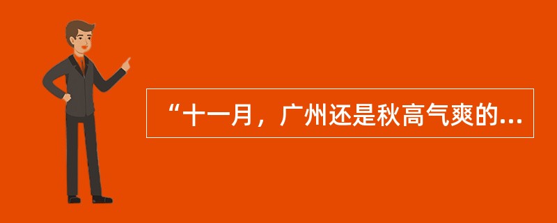 “十一月，广州还是秋高气爽的季节，北国名城哈尔滨早已草木皆冰了。”这句话是（）修