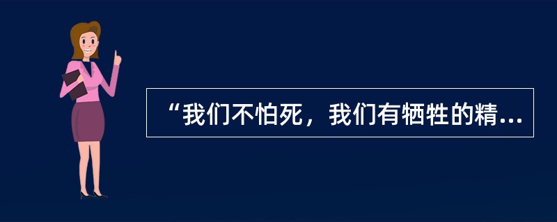 “我们不怕死，我们有牺牲的精神！我们随时像李先生一样，前脚跨出大门，后脚就不准备