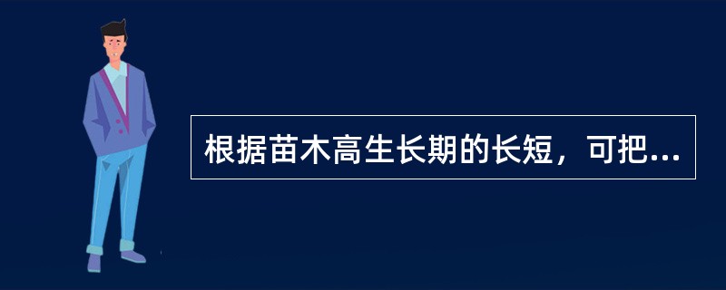 根据苗木高生长期的长短，可把树种分为（）和（）两大类，杨树属于（）类型。