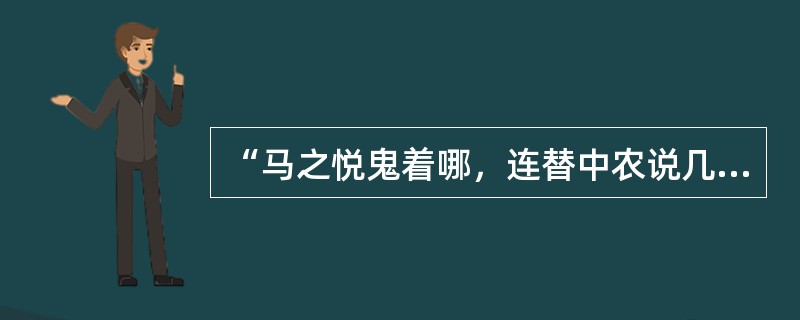 “马之悦鬼着哪，连替中农说几句公道话都是前怕狼后怕虎的，唯恐丢了乌纱帽。”这句话