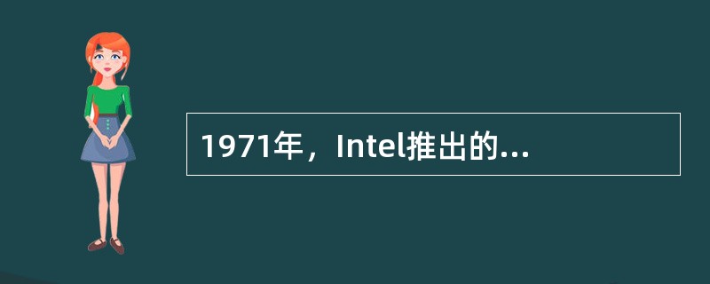 1971年，Intel推出的微处理器4004使用的电子器件是（）