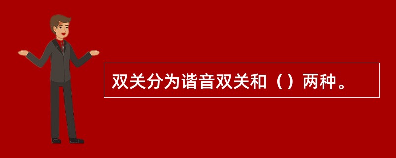 双关分为谐音双关和（）两种。