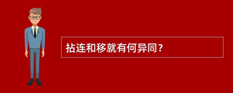 拈连和移就有何异同？