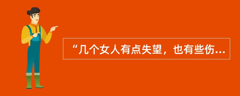 “几个女人有点失望，也有些伤心，各人在心里骂着自己的狠心贼。”这句话是（）修辞格