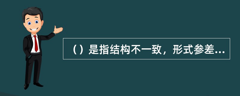 （）是指结构不一致，形式参差的句子。