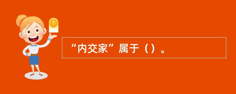 “内交家”属于（）。