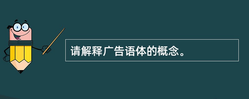 请解释广告语体的概念。