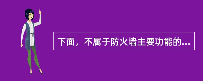 下面，不属于防火墙主要功能的是（）