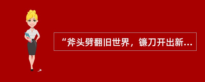 “斧头劈翻旧世界，镰刀开出新乾坤。”这句话是（）修辞格。