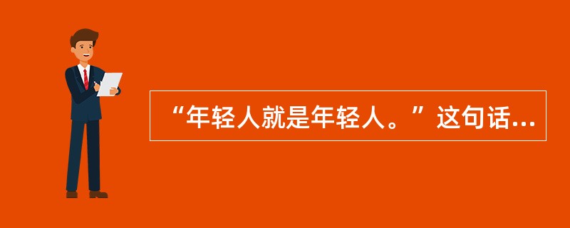 “年轻人就是年轻人。”这句话用了（）辞格。