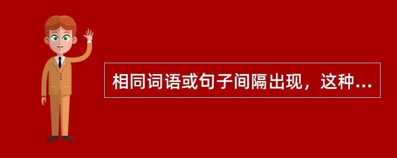 相同词语或句子间隔出现，这种修辞叫（）。