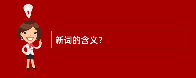 新词的含义？