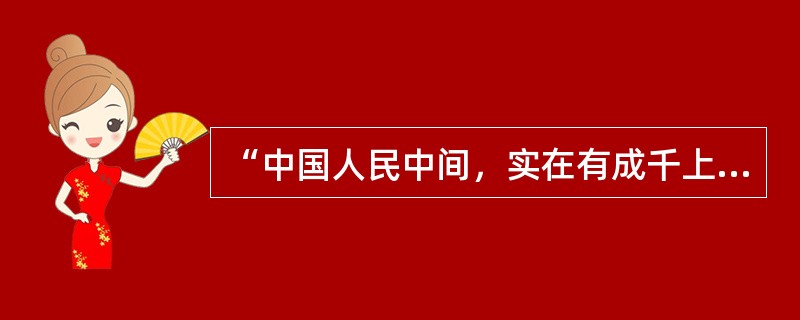 “中国人民中间，实在有成千上万的“诸葛亮”，每个乡村，每个市镇，都有那里的“诸葛