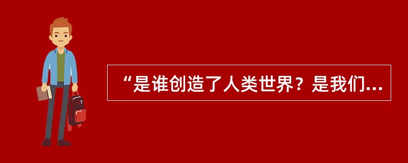 “是谁创造了人类世界？是我们劳动群众。”这句话运用（）修辞格。