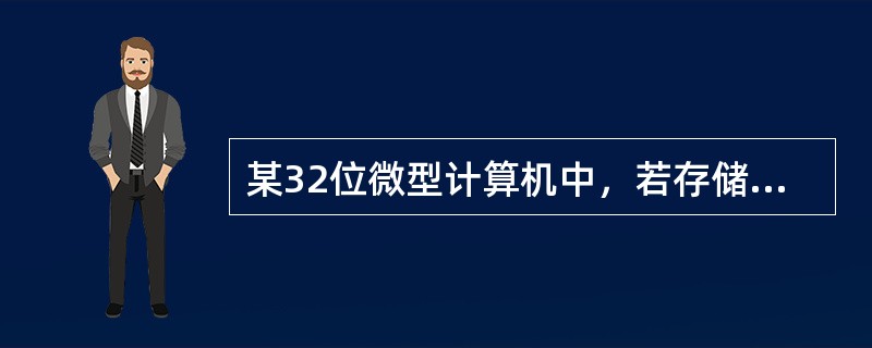 某32位微型计算机中，若存储器容量为1MB，按字节编址，其主存的地址寄存器的位数