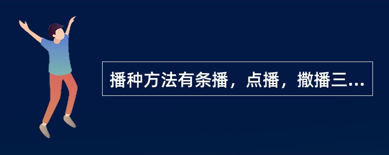 播种方法有条播，点播，撒播三种，其中（）是应用最广的一种，适用于一切中小粒种子的