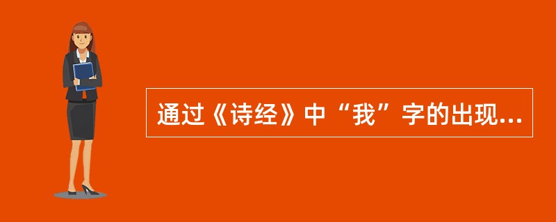 通过《诗经》中“我”字的出现频率和形态的统计和分析，发现“我”在形态上可以区分为