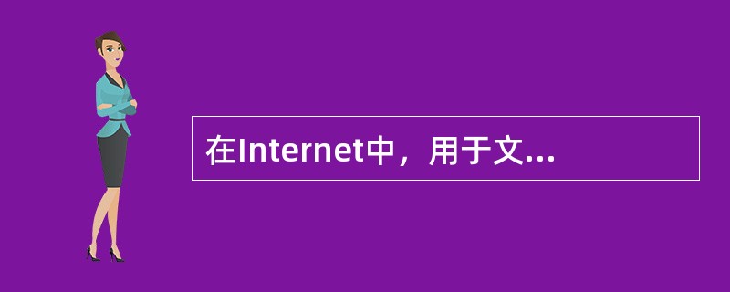 在Internet中，用于文件传输的协议是（）