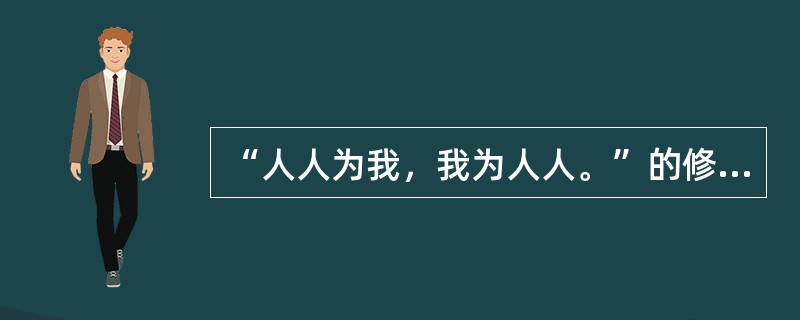 “人人为我，我为人人。”的修辞格为（）。