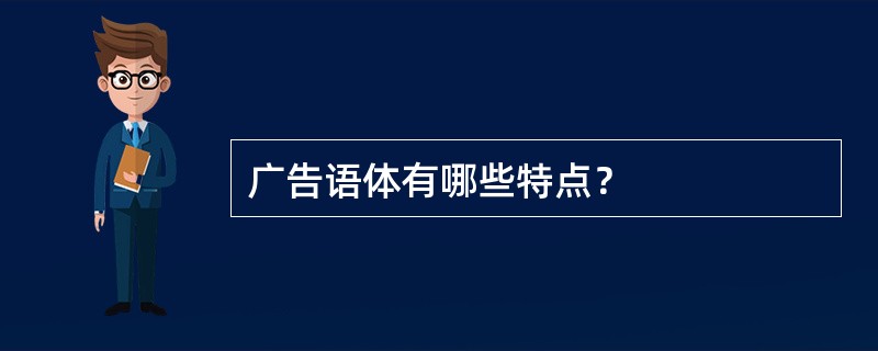 广告语体有哪些特点？