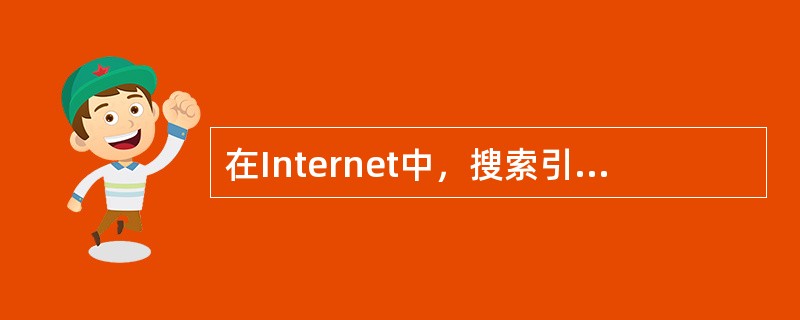 在Internet中，搜索引擎其实是一个（）