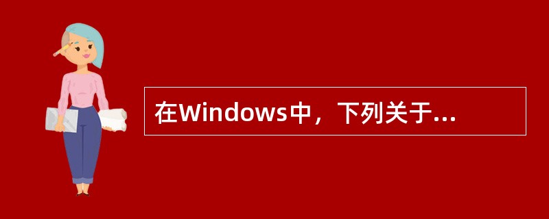 在Windows中，下列关于对话框的描述，不正确的是（）