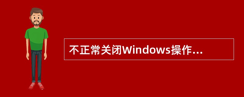 不正常关闭Windows操作系统可能会（）