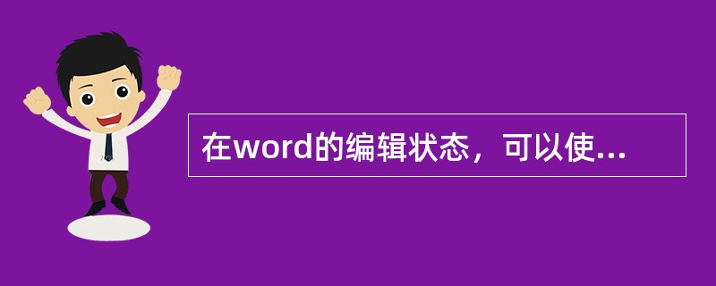 在word的编辑状态，可以使插入点快速移到文档首部的组合键是（）