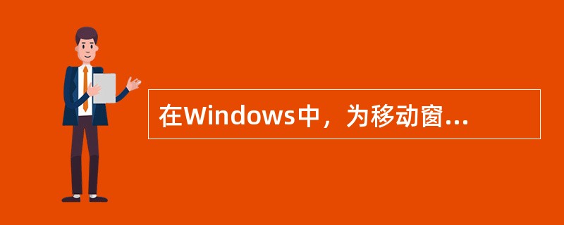 在Windows中，为移动窗口的位置，用鼠标拖曳的对象是（）