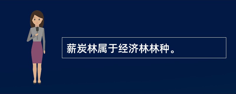 薪炭林属于经济林林种。