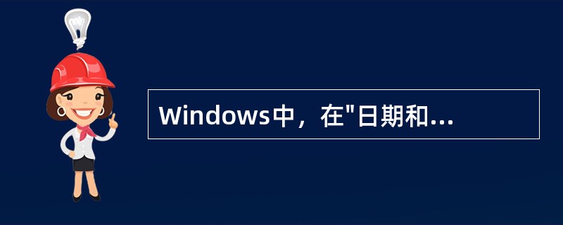 Windows中，在"日期和时间"属性窗口中不能直接设置（）