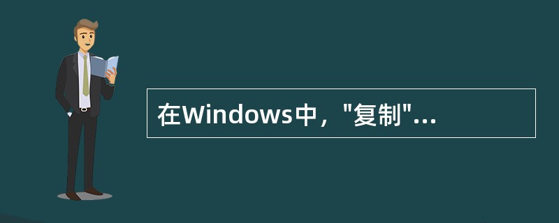 在Windows中，"复制"命令的快捷组合键是（）