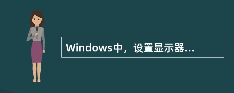 Windows中，设置显示器的分辨率，应在"显示属性"窗口中先选定的选项卡是（）
