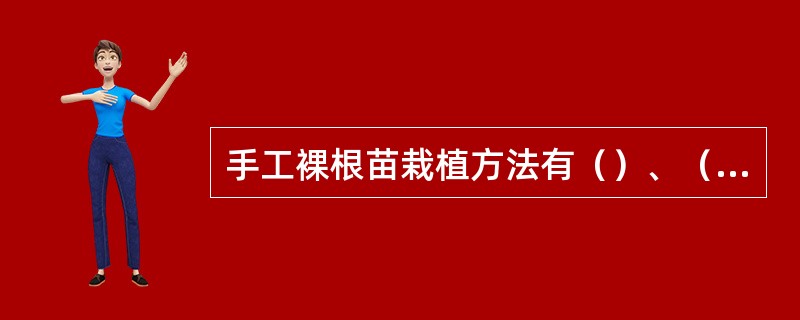 手工裸根苗栽植方法有（）、（）、（）。