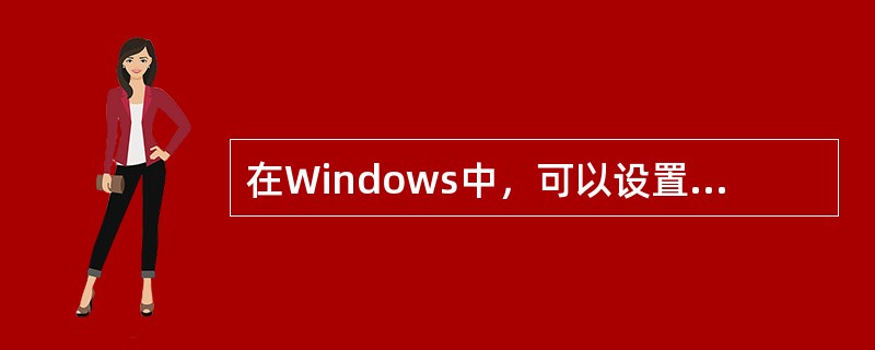 在Windows中，可以设置将这些文件和文件夹不显示出来，可以避免（）