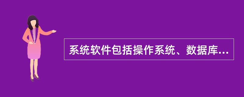 系统软件包括操作系统、数据库管理系统、系统支持和服务程序和（）