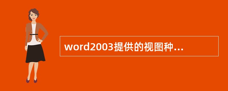 word2003提供的视图种类数为（）