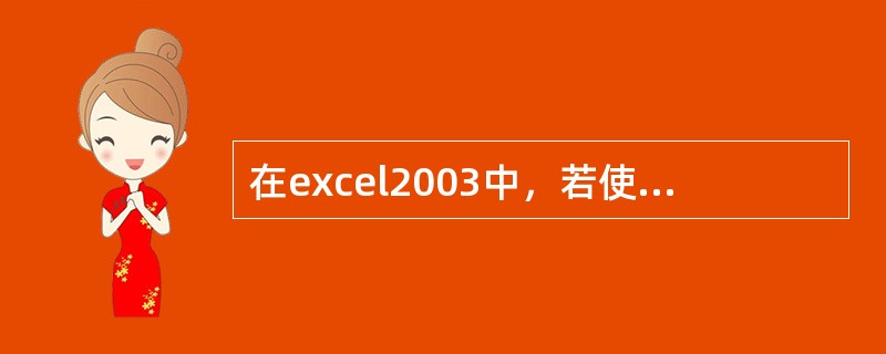 在excel2003中，若使用的单元格的地址表示为$H$5，则称为对单元格的（）