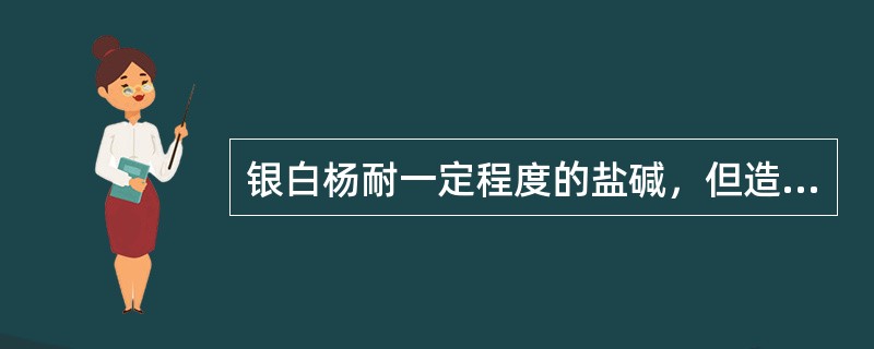 银白杨耐一定程度的盐碱，但造林地应以土壤湿润肥沃、（）的土壤为宜。