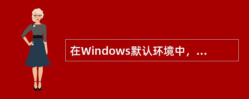 在Windows默认环境中，系统默认的Ctrl+空格的作用是（）