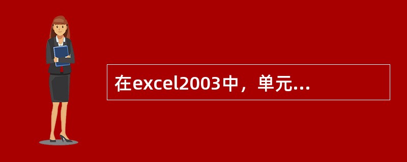 在excel2003中，单元格地址表示M$10属于（）