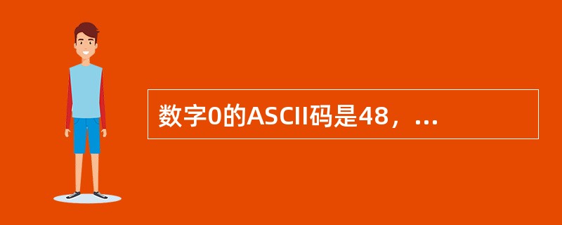 数字0的ASCII码是48，那么数字9的ASCII码是（）