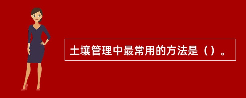 土壤管理中最常用的方法是（）。