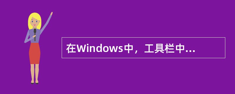 在Windows中，工具栏中进入上一级文件夹的按钮是（）