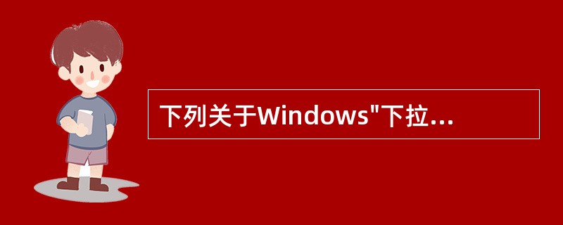 下列关于Windows"下拉式"菜单，说法正确的是（）
