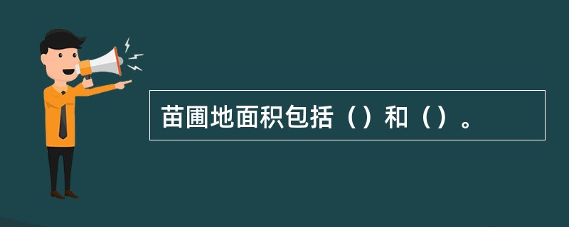 苗圃地面积包括（）和（）。
